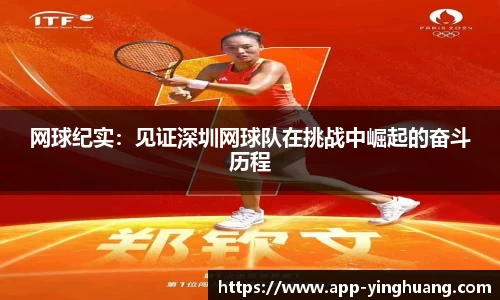 网球纪实：见证深圳网球队在挑战中崛起的奋斗历程