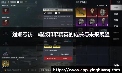 刘娜专访：畅谈和平精英的成长与未来展望