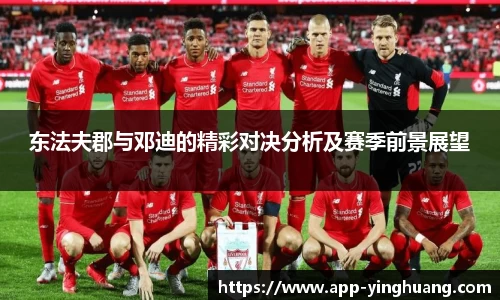 东法夫郡与邓迪的精彩对决分析及赛季前景展望