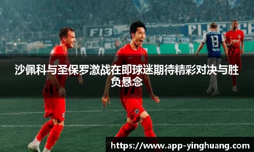 沙佩科与圣保罗激战在即球迷期待精彩对决与胜负悬念